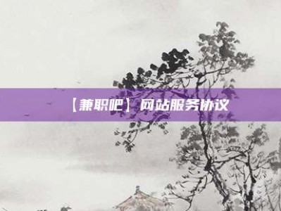 南县【兼职吧】网站服务协议