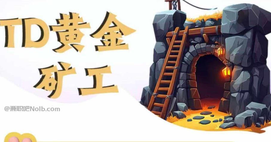 南县首码网赚项目:TD黄金矿工赚钱是真的吗?